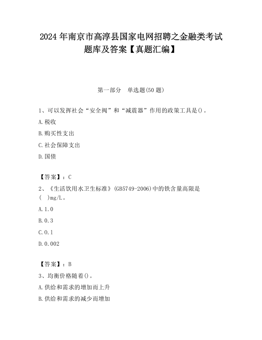 2024年南京市高淳县国家电网招聘之金融类考试题库及答案【真题汇编】