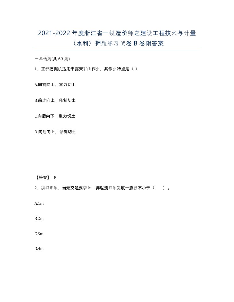 2021-2022年度浙江省一级造价师之建设工程技术与计量水利押题练习试卷B卷附答案