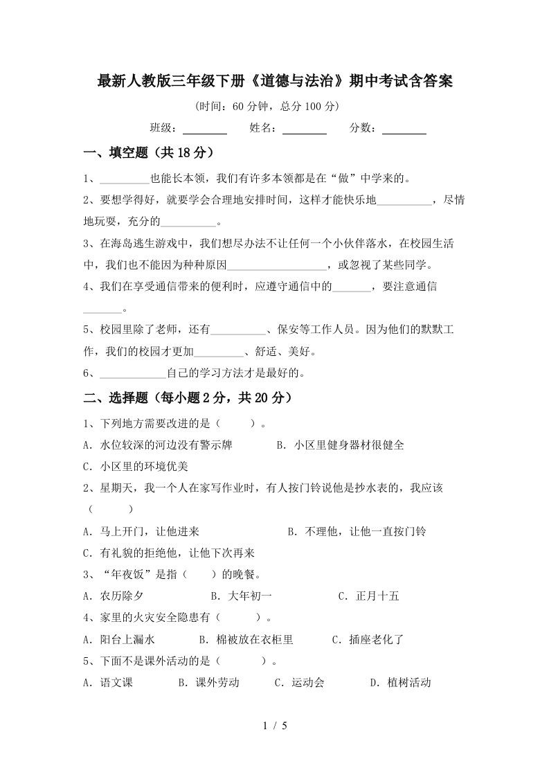 最新人教版三年级下册道德与法治期中考试含答案