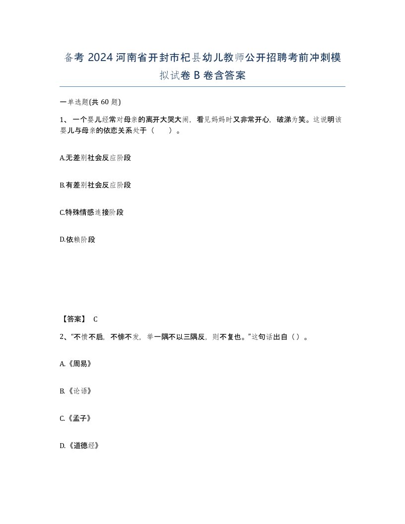 备考2024河南省开封市杞县幼儿教师公开招聘考前冲刺模拟试卷B卷含答案