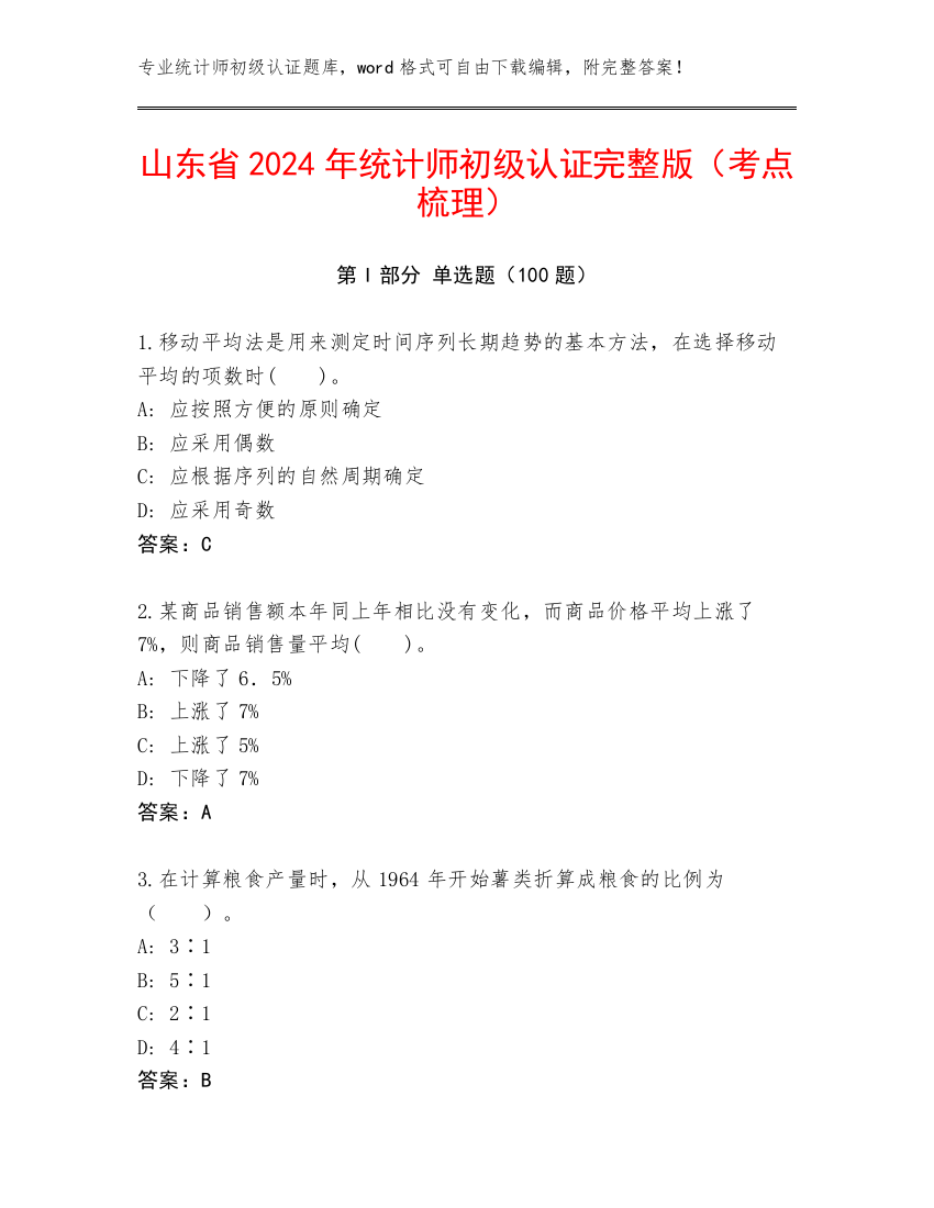 山东省2024年统计师初级认证完整版（考点梳理）