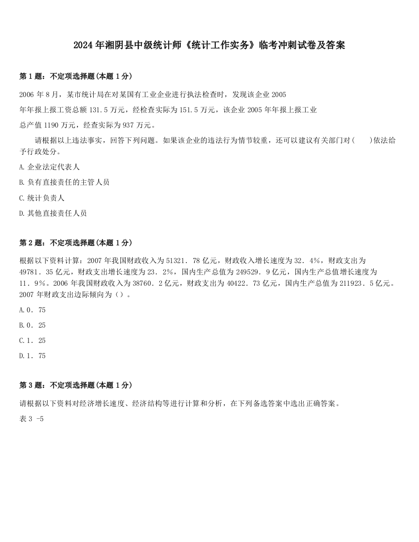 2024年湘阴县中级统计师《统计工作实务》临考冲刺试卷及答案