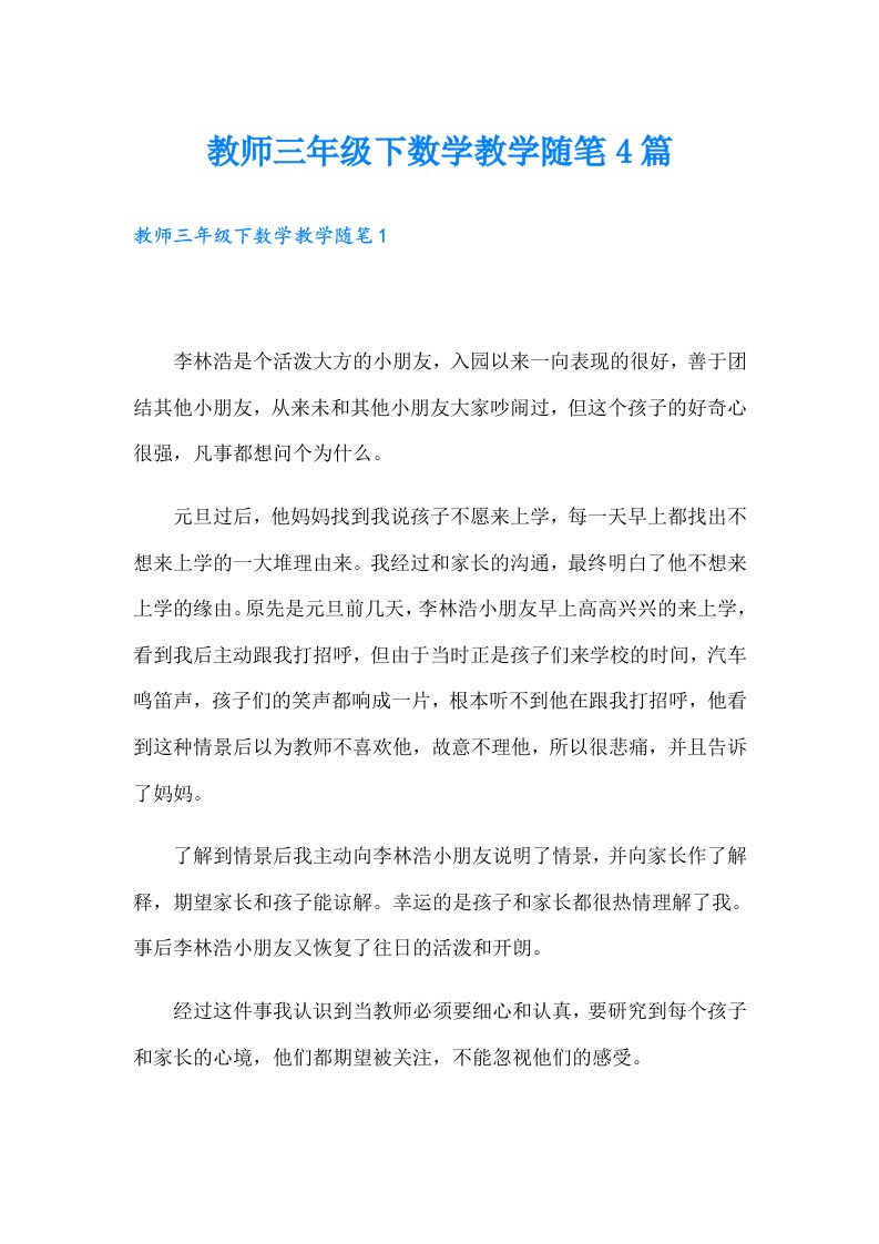 教师三年级下数学教学随笔4篇