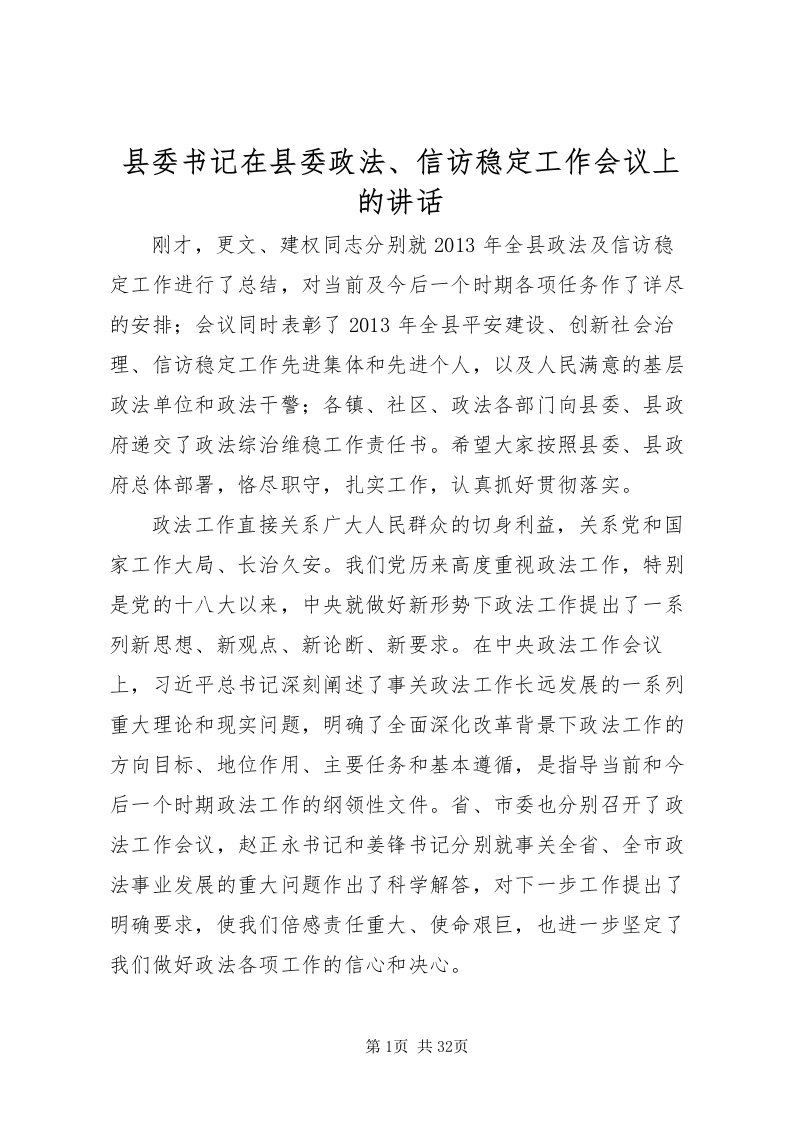 2022县委书记在县委政法信访稳定工作会议上的致辞_1