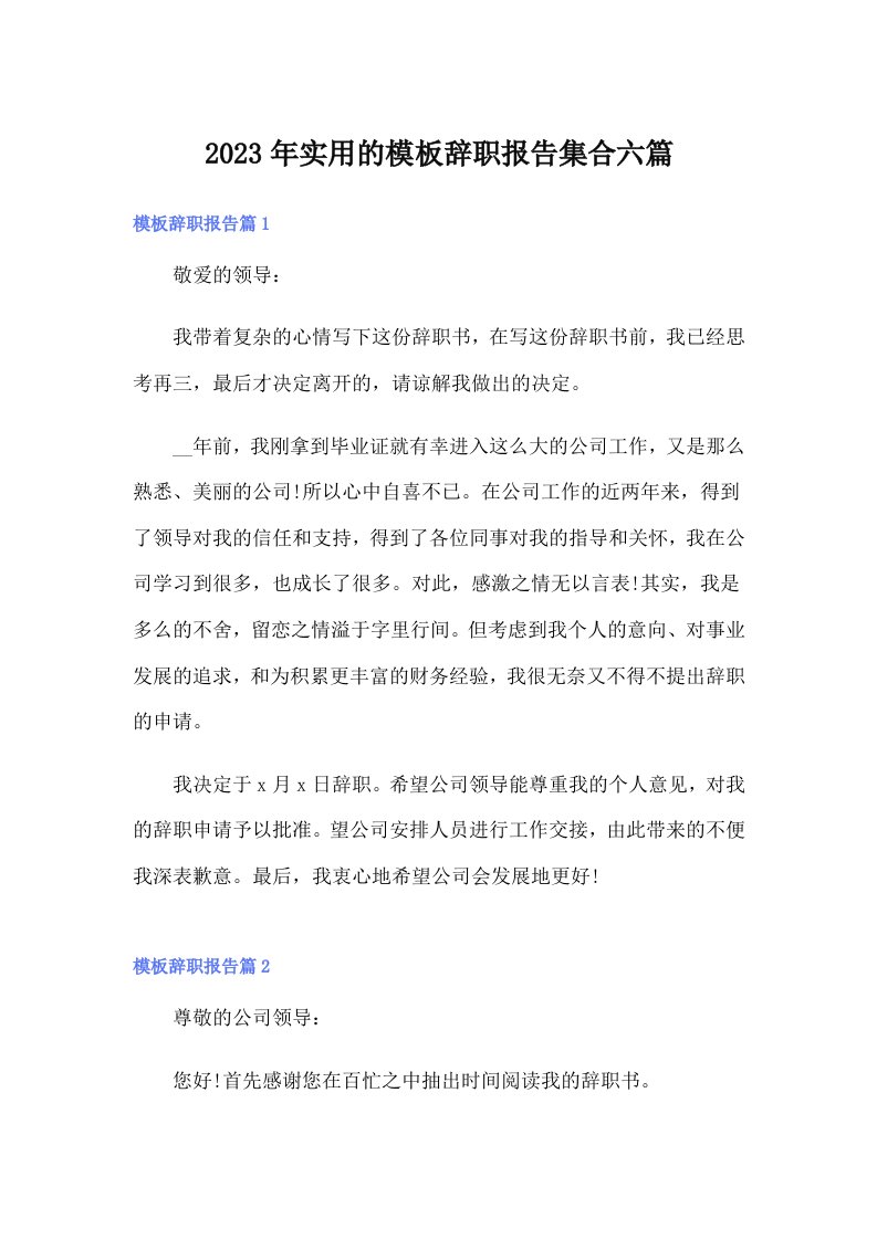 实用的模板辞职报告集合六篇