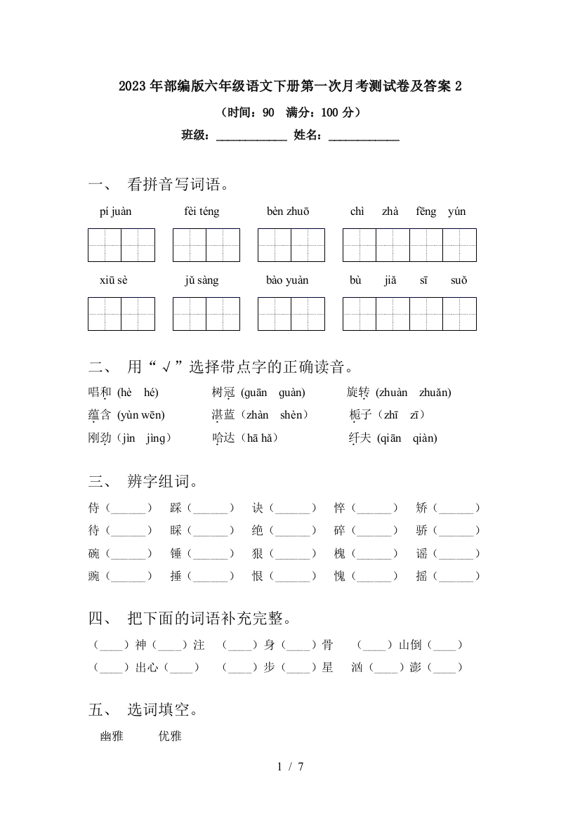 2023年部编版六年级语文下册第一次月考测试卷及答案2