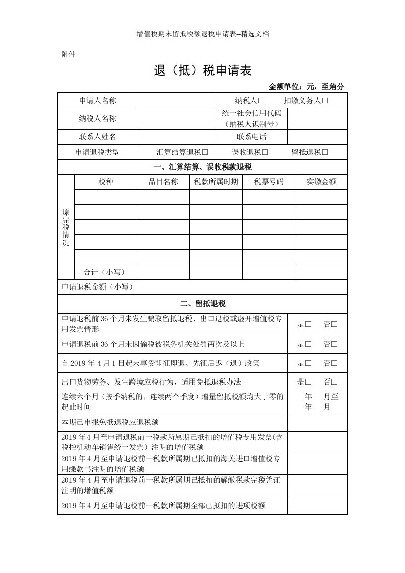 增值税期末留抵税额退税申请表--精选文档