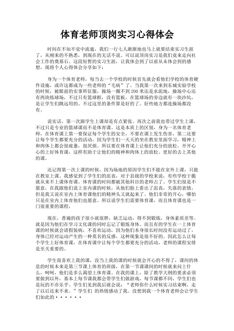 体育老师顶岗实习心得体会