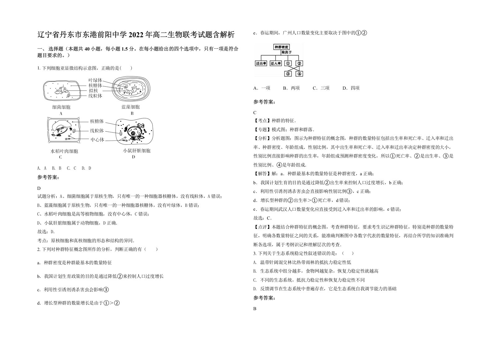 辽宁省丹东市东港前阳中学2022年高二生物联考试题含解析