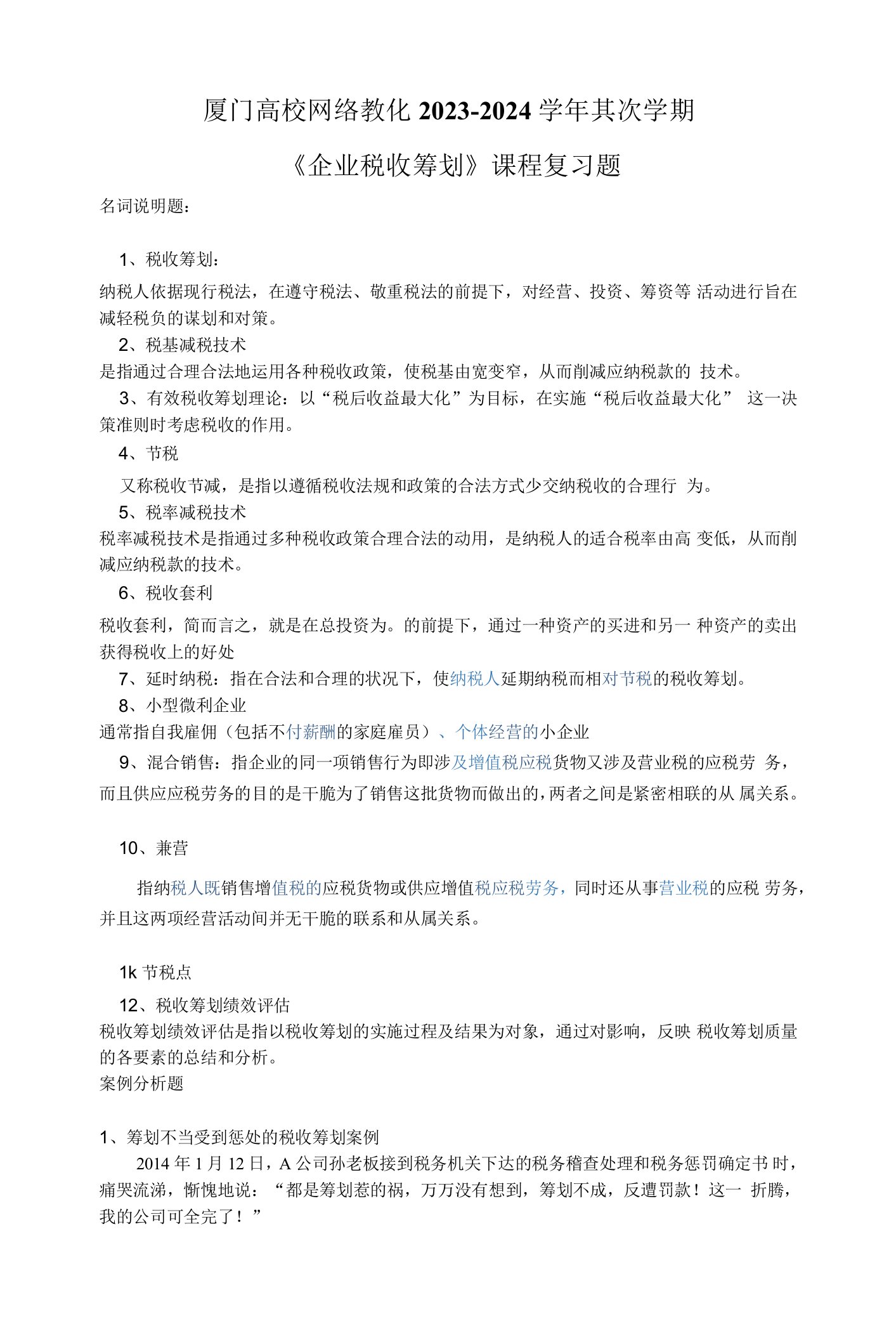 2023厦门大学网络教育企业税收筹划复习题资料