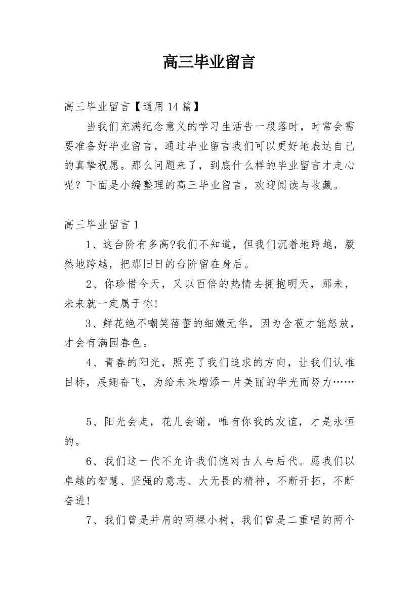 高三毕业留言_10