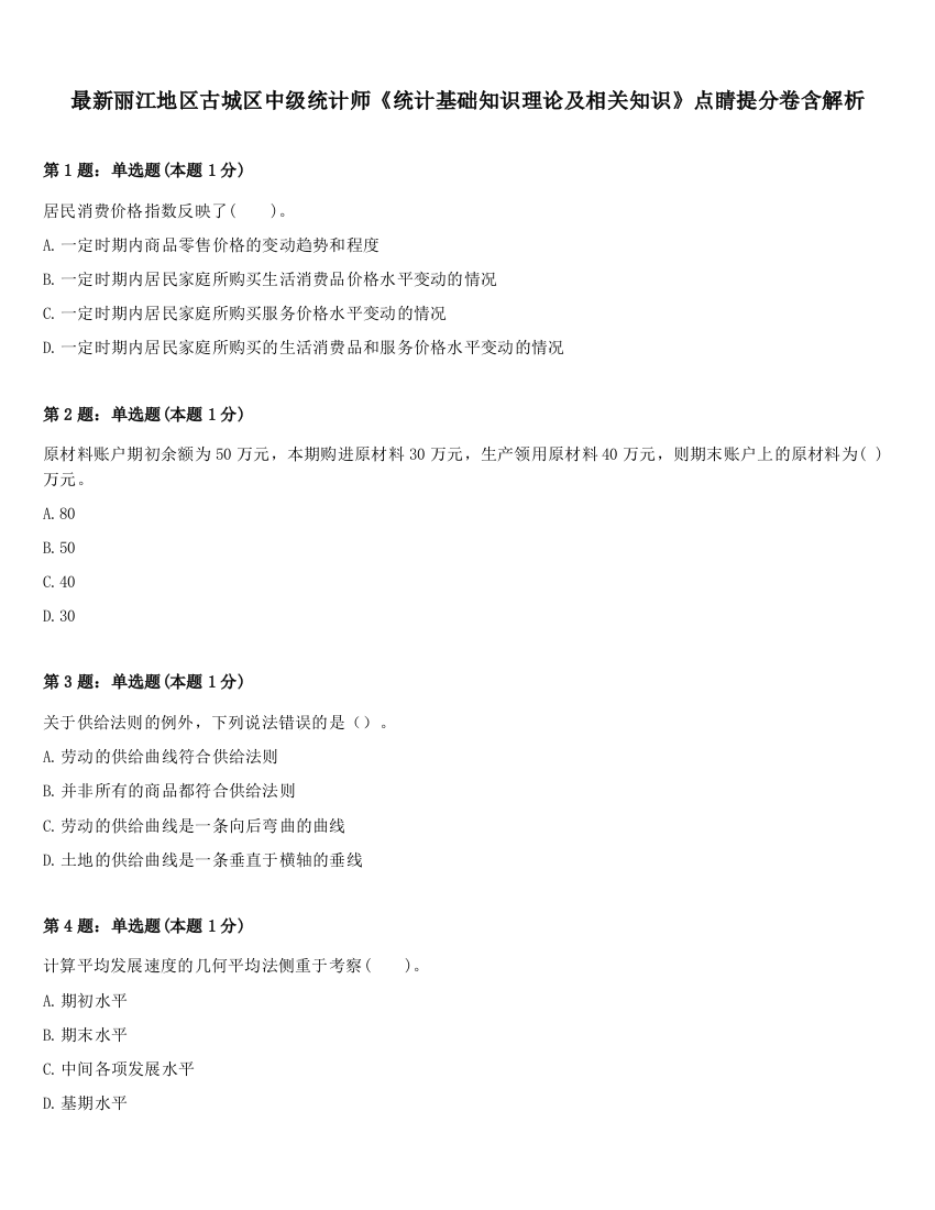 最新丽江地区古城区中级统计师《统计基础知识理论及相关知识》点睛提分卷含解析