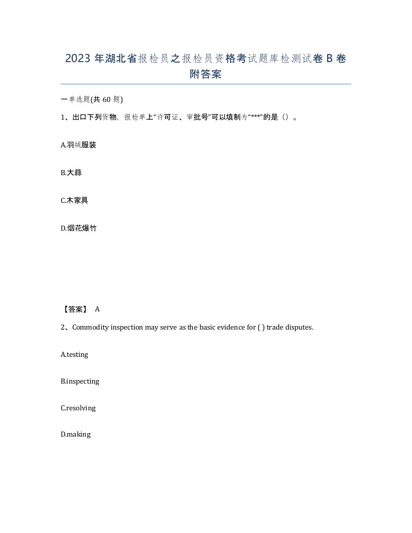 2023年湖北省报检员之报检员资格考试题库检测试卷B卷附答案