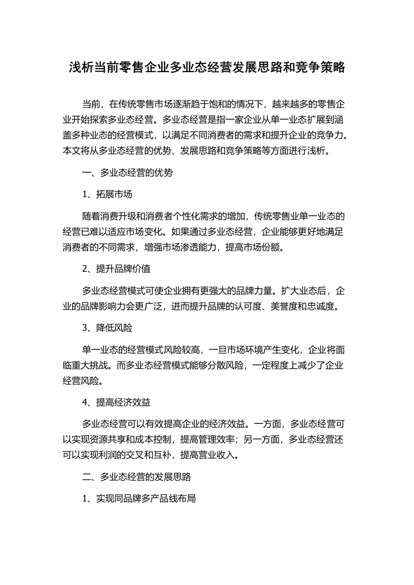 浅析当前零售企业多业态经营发展思路和竞争策略