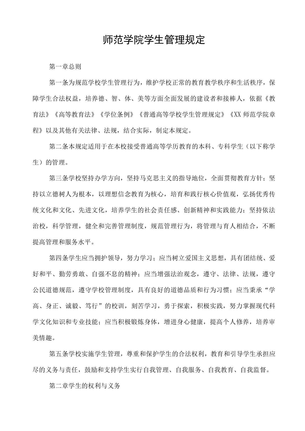 师范学院学生管理规定