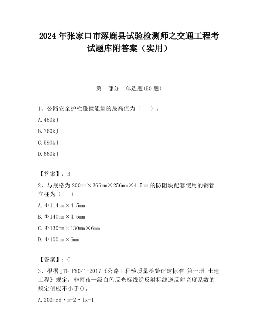 2024年张家口市涿鹿县试验检测师之交通工程考试题库附答案（实用）