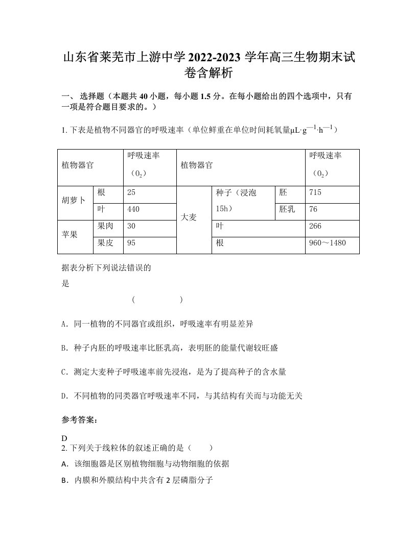 山东省莱芜市上游中学2022-2023学年高三生物期末试卷含解析