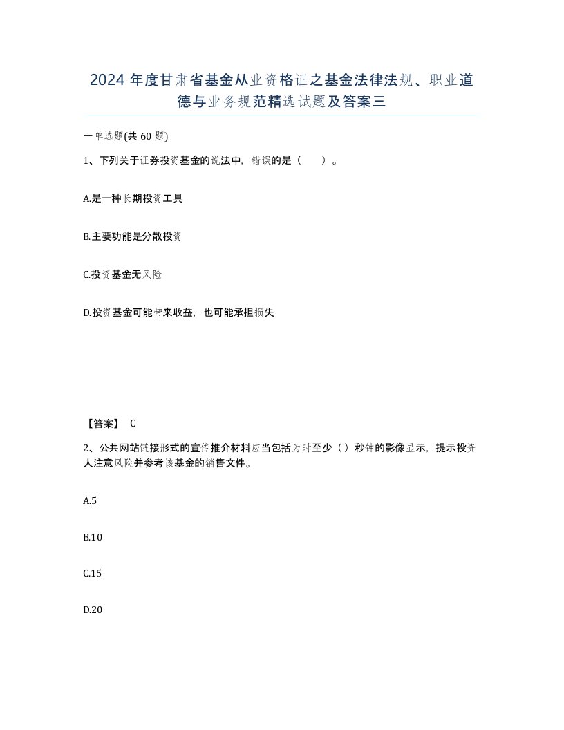 2024年度甘肃省基金从业资格证之基金法律法规职业道德与业务规范试题及答案三