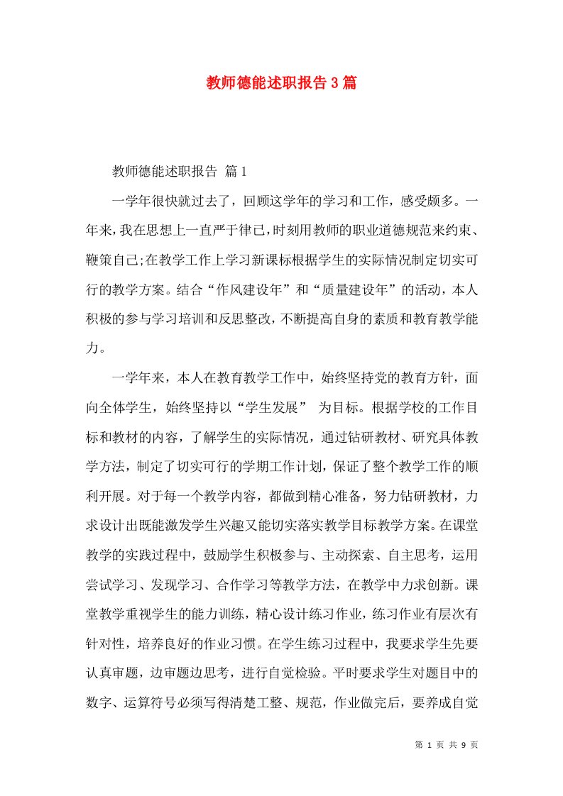 教师德能述职报告3篇