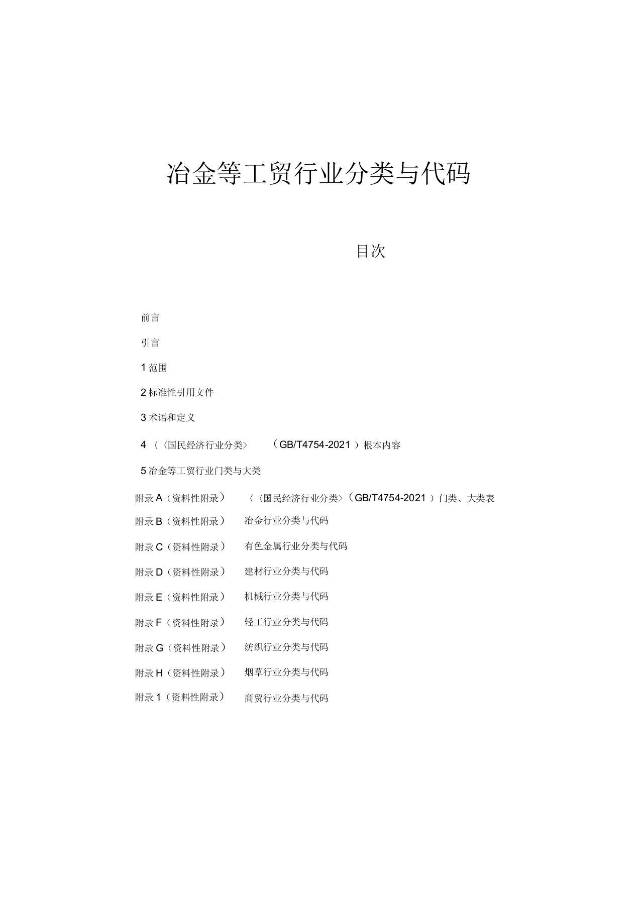 冶金等工贸行业分类与代码