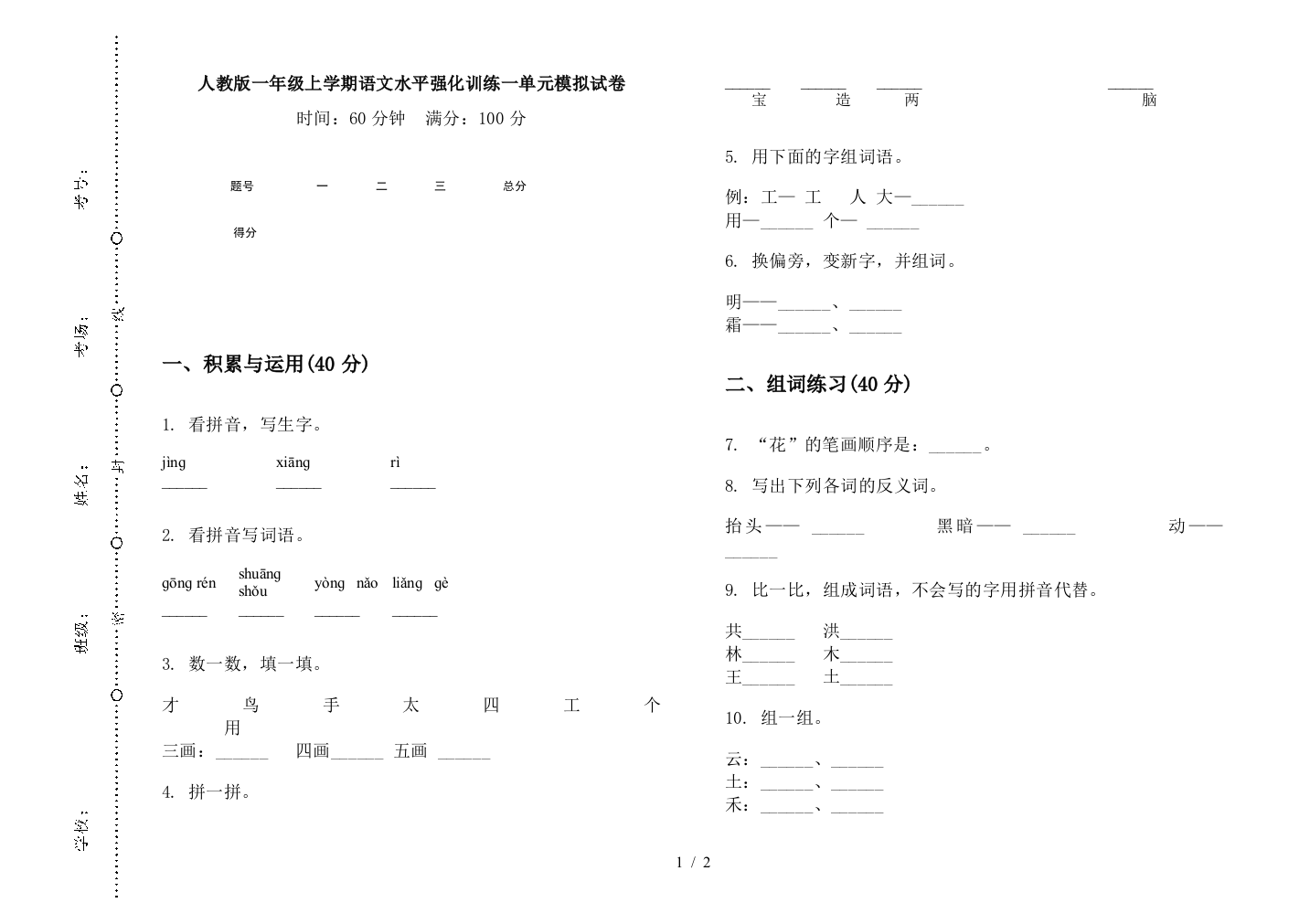 人教版一年级上学期语文水平强化训练一单元模拟试卷