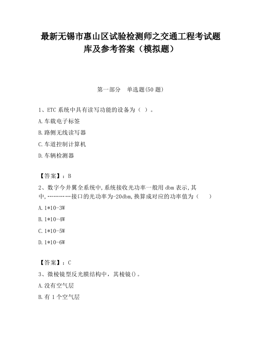 最新无锡市惠山区试验检测师之交通工程考试题库及参考答案（模拟题）