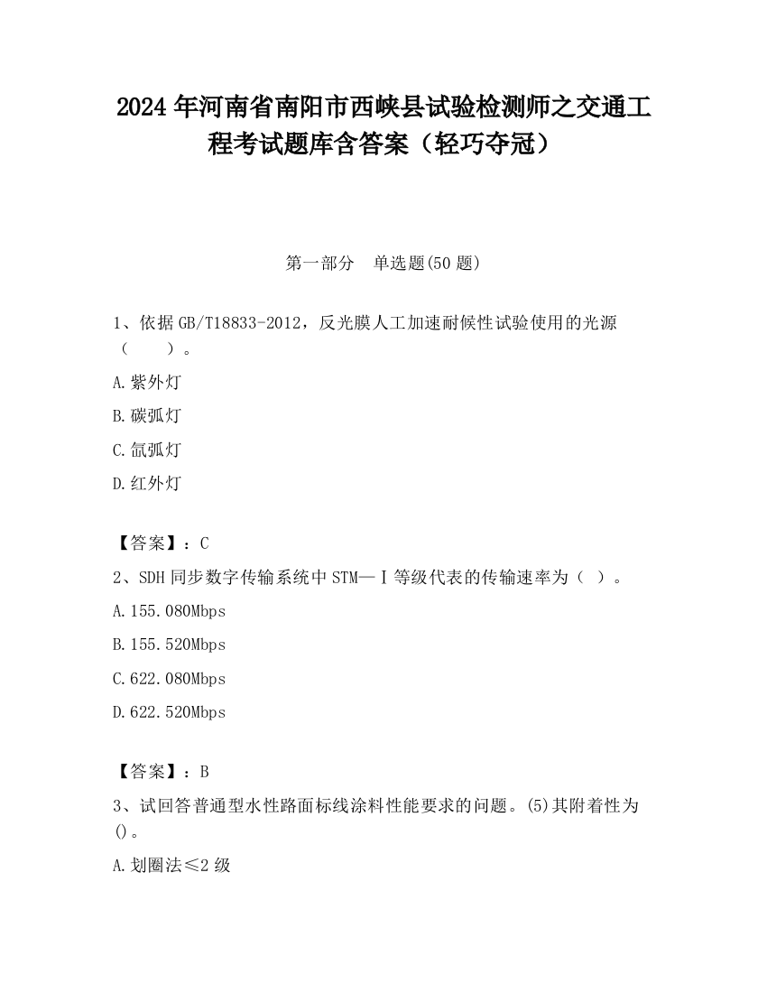 2024年河南省南阳市西峡县试验检测师之交通工程考试题库含答案（轻巧夺冠）