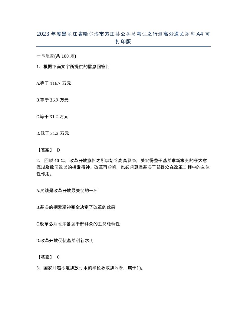 2023年度黑龙江省哈尔滨市方正县公务员考试之行测高分通关题库A4可打印版