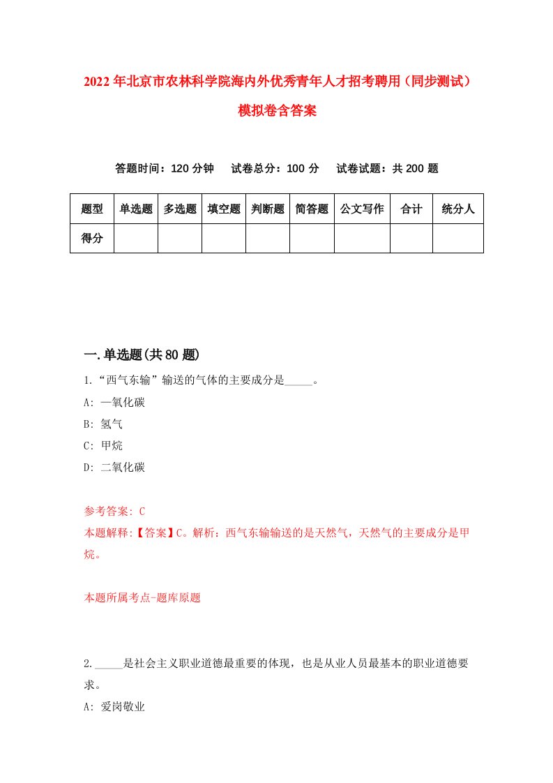 2022年北京市农林科学院海内外优秀青年人才招考聘用同步测试模拟卷含答案3