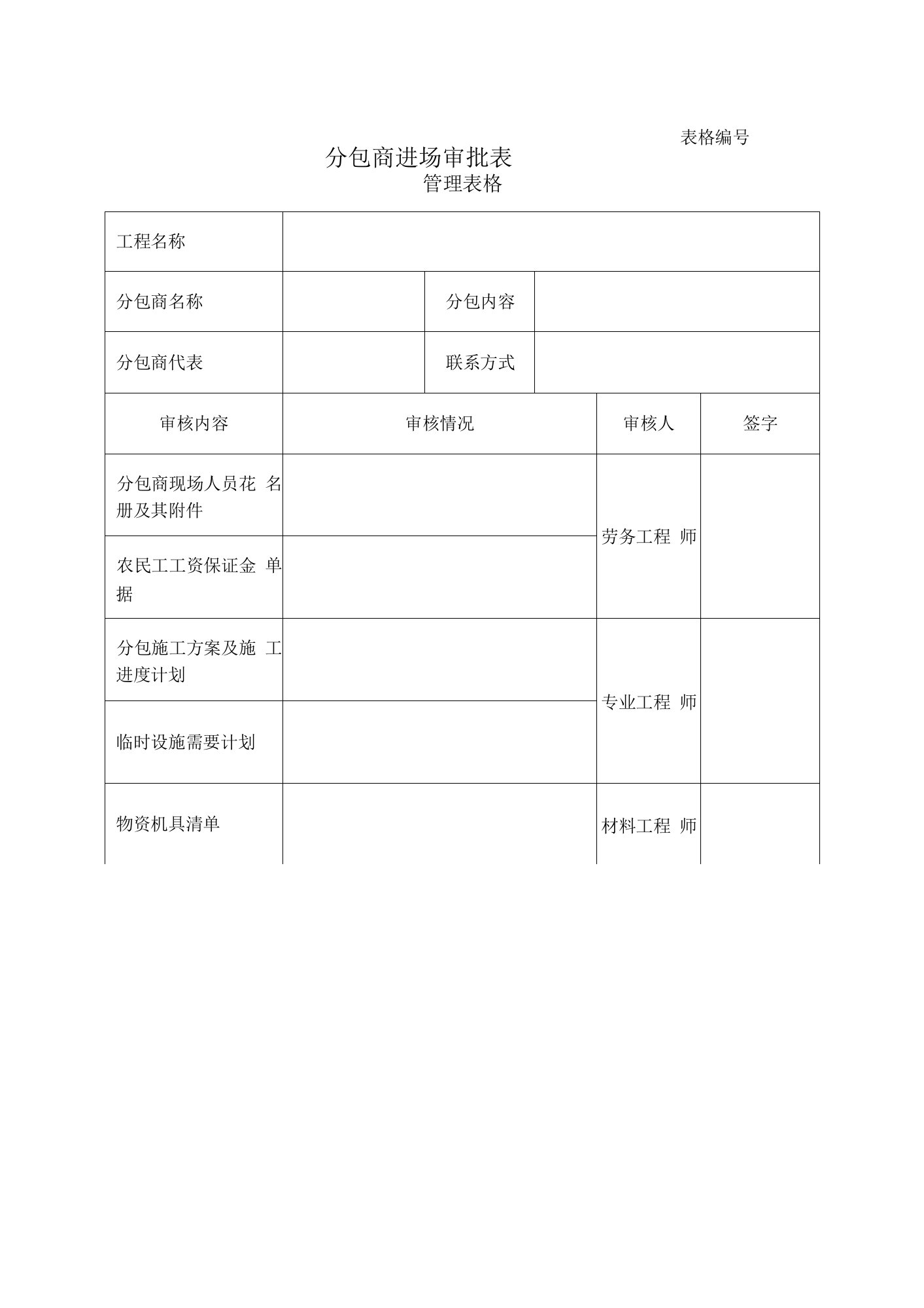 分包商进场审批表