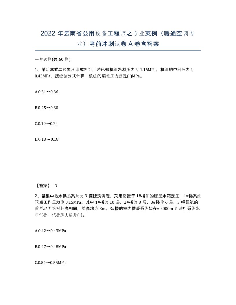 2022年云南省公用设备工程师之专业案例暖通空调专业考前冲刺试卷A卷含答案