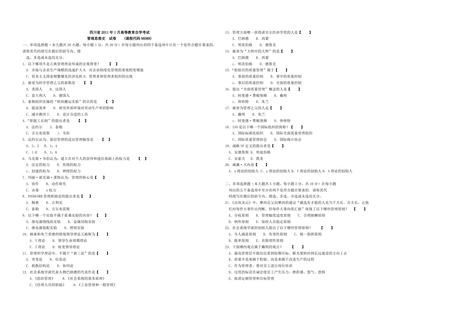 四川自考：管理思想史自学考试真题