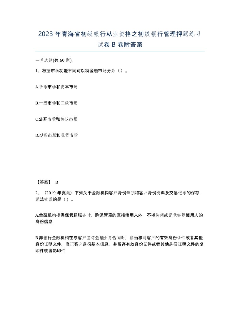 2023年青海省初级银行从业资格之初级银行管理押题练习试卷B卷附答案