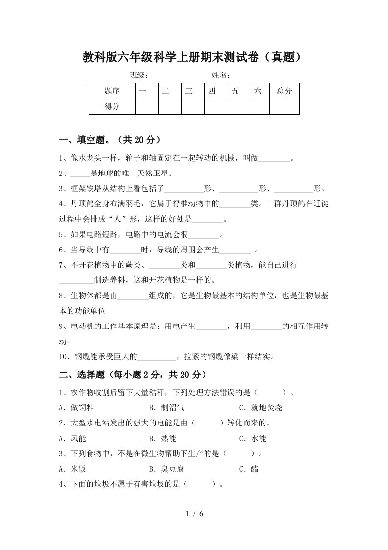 教科版六年级科学上册期末测试卷(真题)