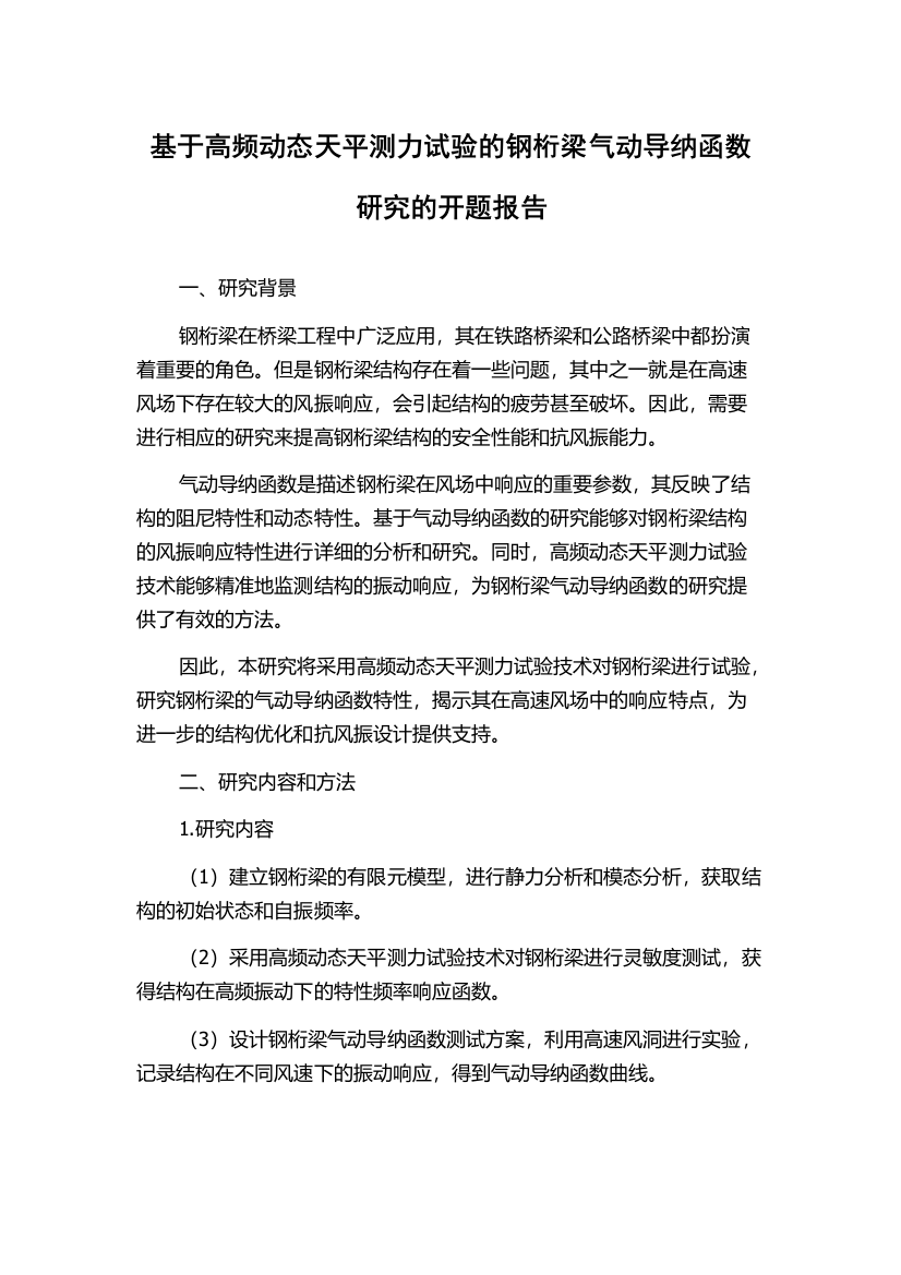 基于高频动态天平测力试验的钢桁梁气动导纳函数研究的开题报告