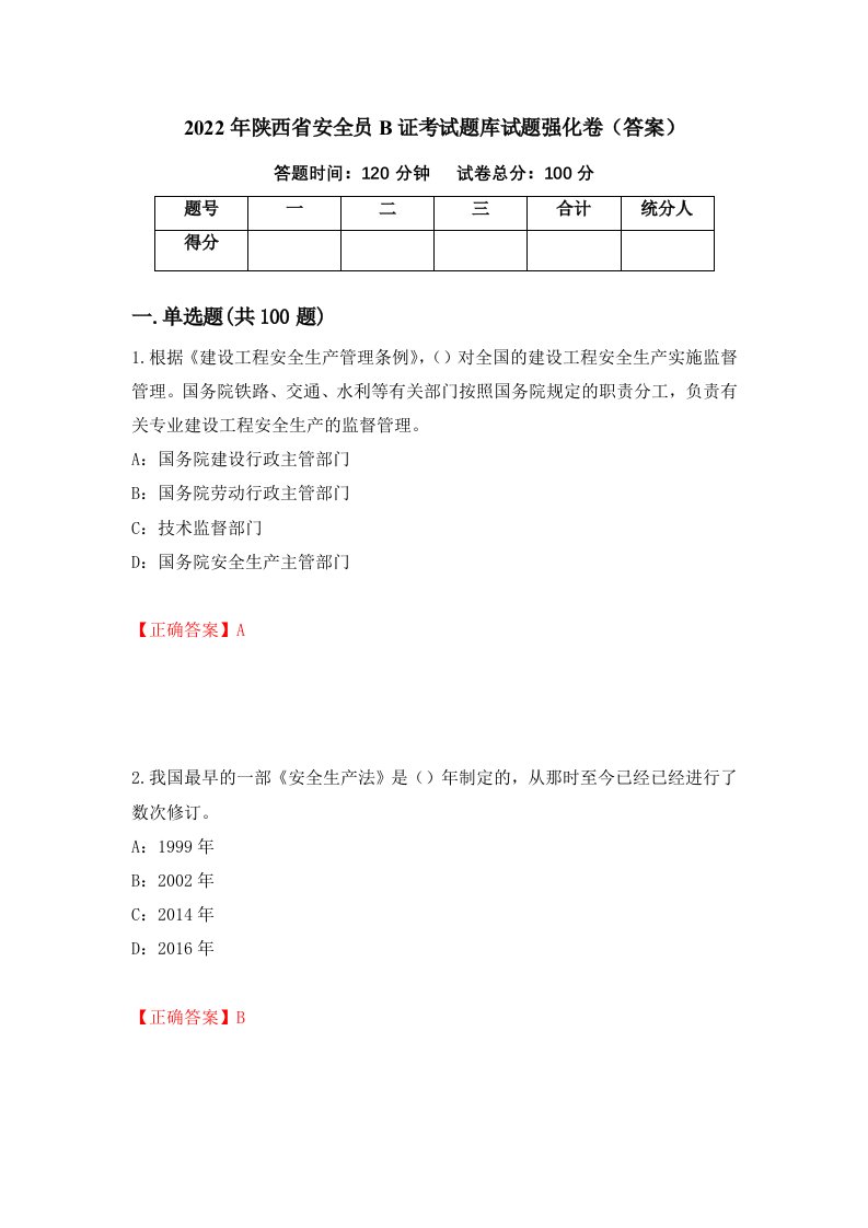 2022年陕西省安全员B证考试题库试题强化卷答案80