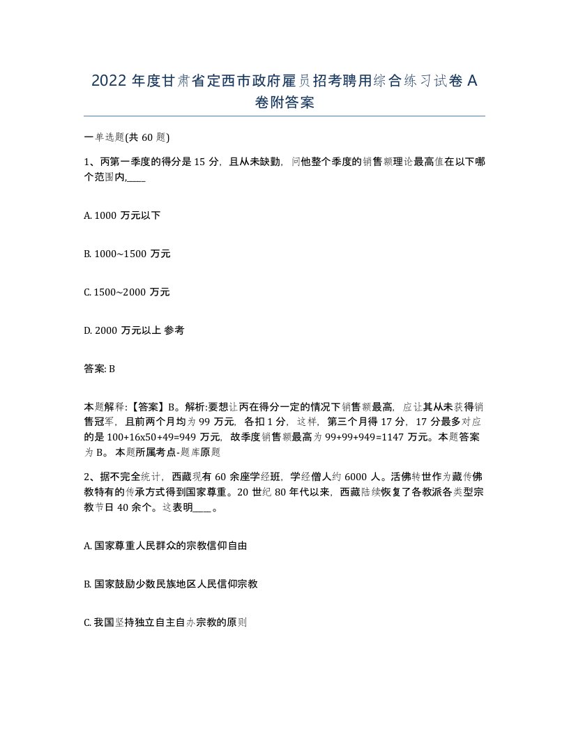 2022年度甘肃省定西市政府雇员招考聘用综合练习试卷A卷附答案