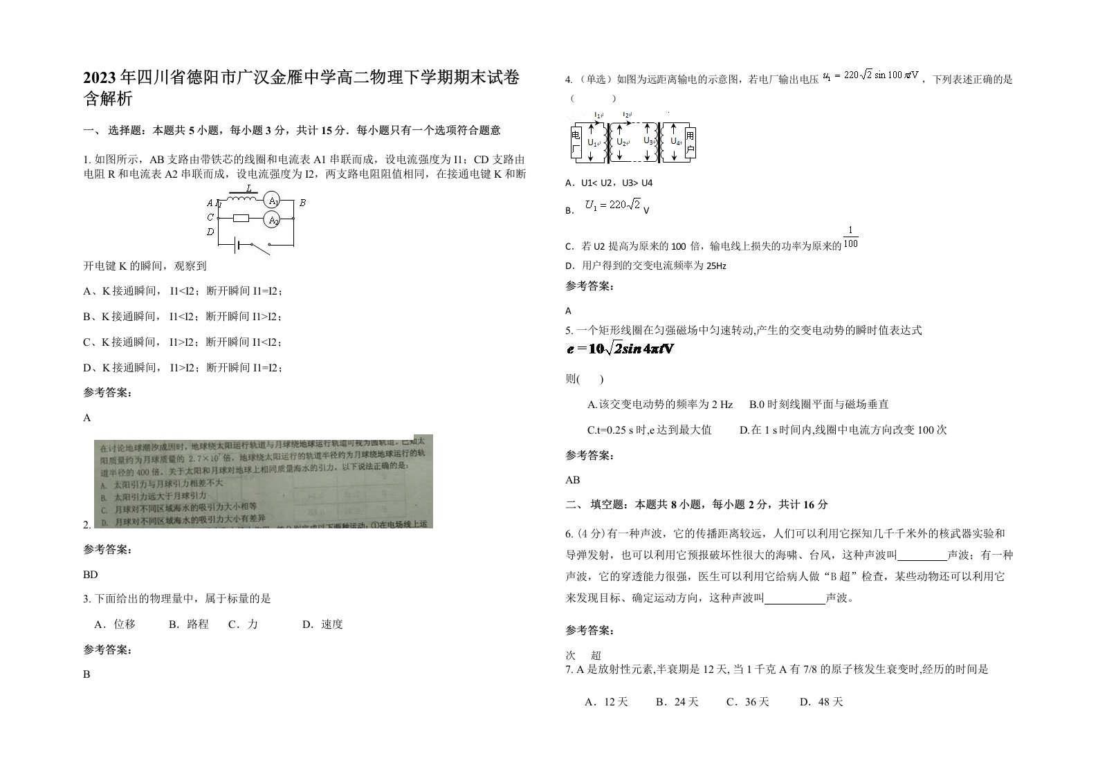 2023年四川省德阳市广汉金雁中学高二物理下学期期末试卷含解析