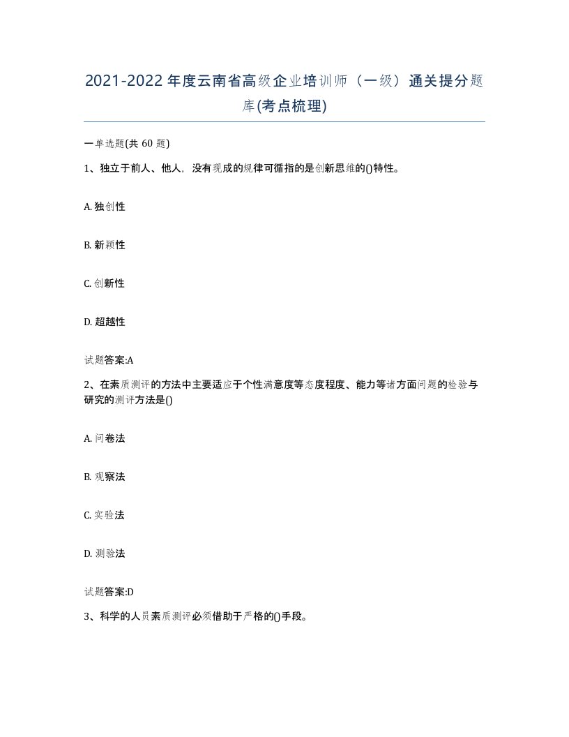 2021-2022年度云南省高级企业培训师一级通关提分题库考点梳理