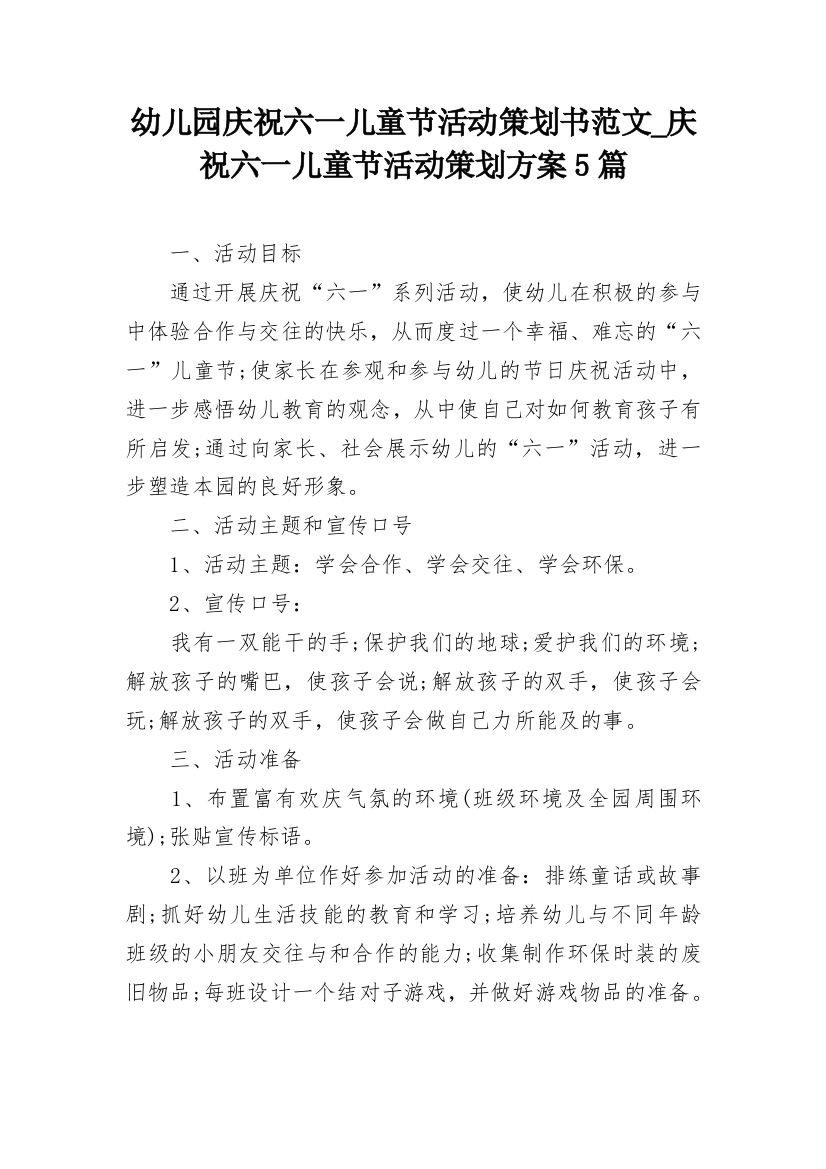 幼儿园庆祝六一儿童节活动策划书范文_庆祝六一儿童节活动策划方案5篇