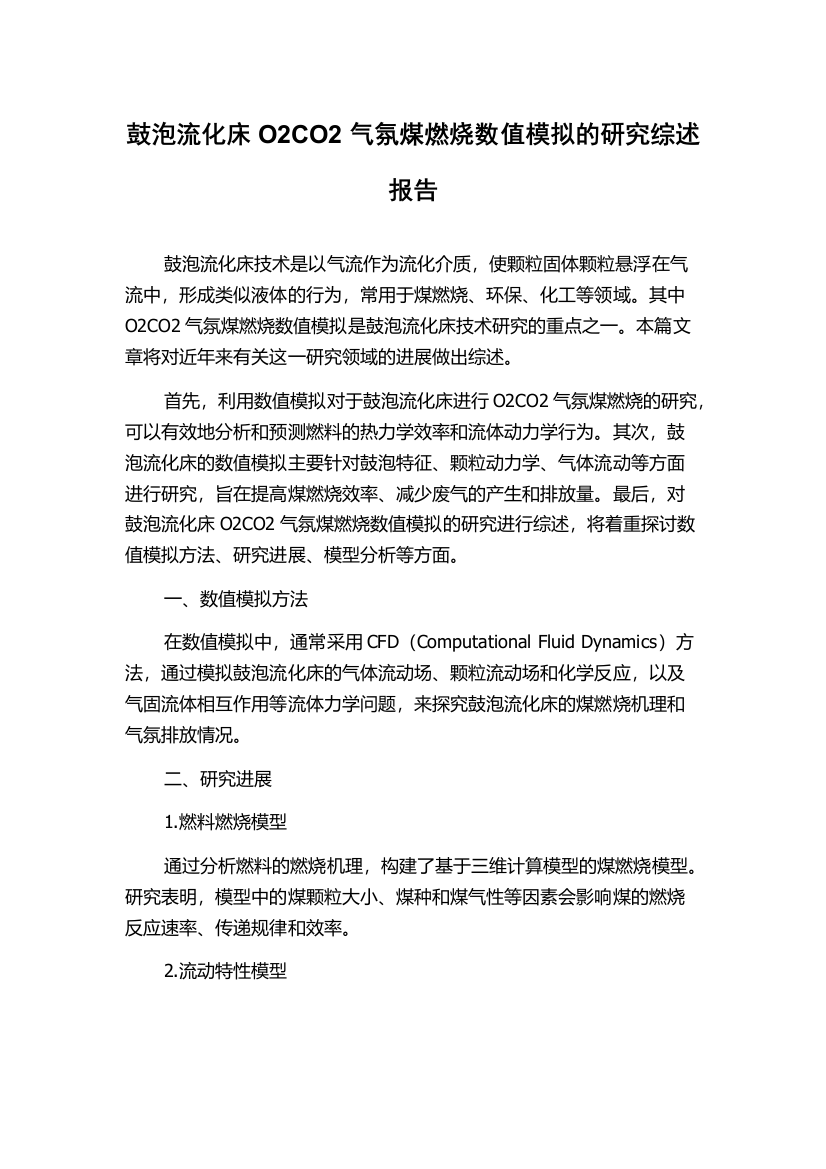 鼓泡流化床O2CO2气氛煤燃烧数值模拟的研究综述报告