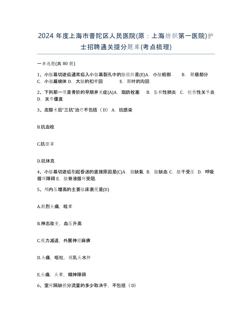 2024年度上海市普陀区人民医院原上海纺织第一医院护士招聘通关提分题库考点梳理