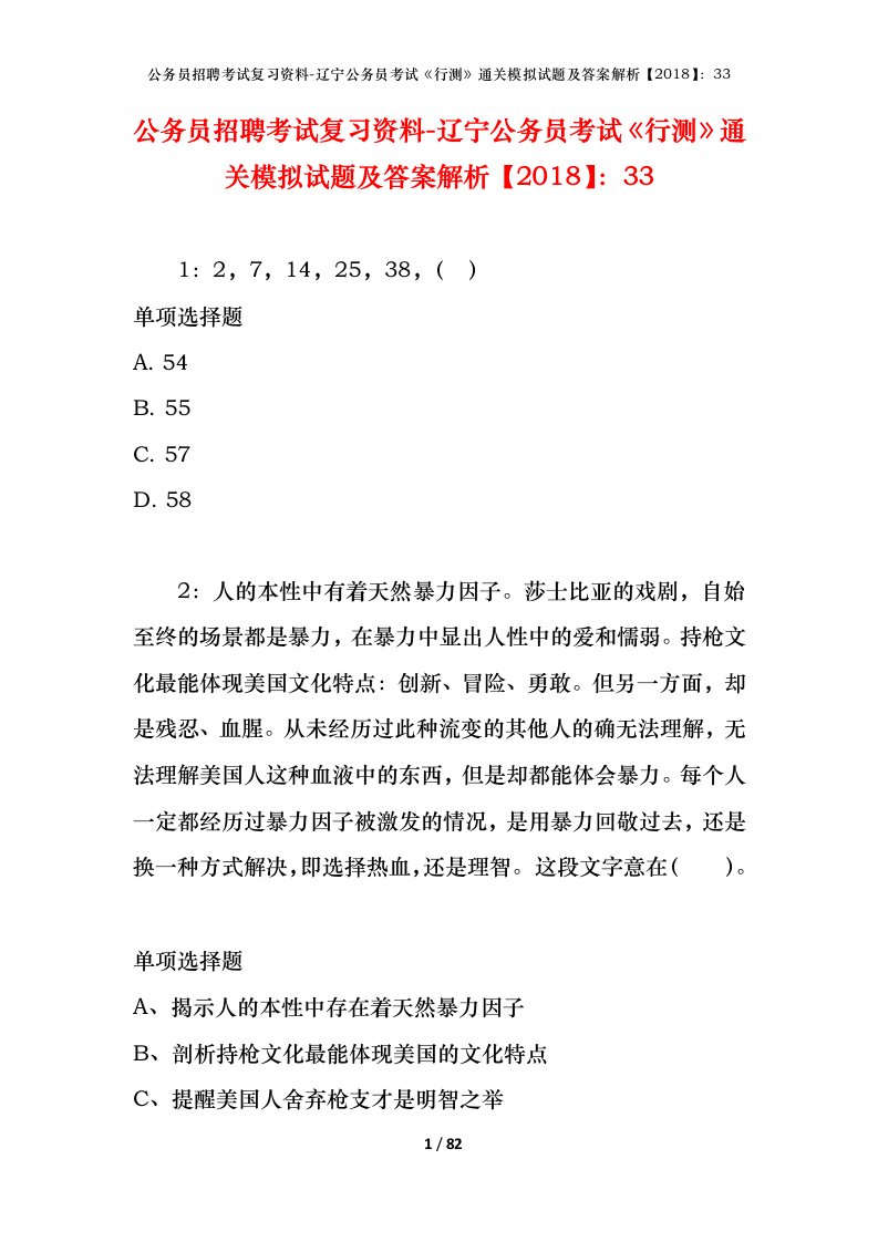 公务员招聘考试复习资料-辽宁公务员考试行测通关模拟试题及答案解析201833