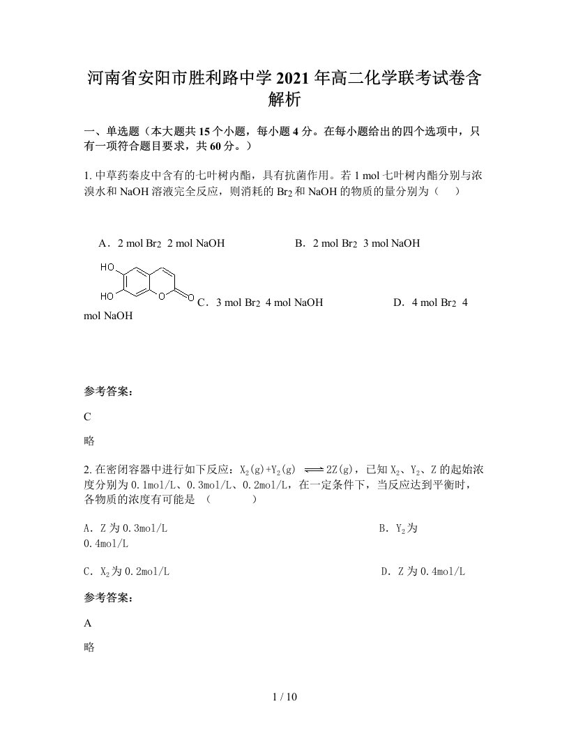 河南省安阳市胜利路中学2021年高二化学联考试卷含解析