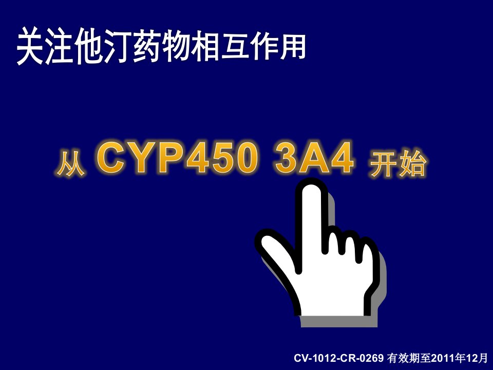 他汀与CYP450