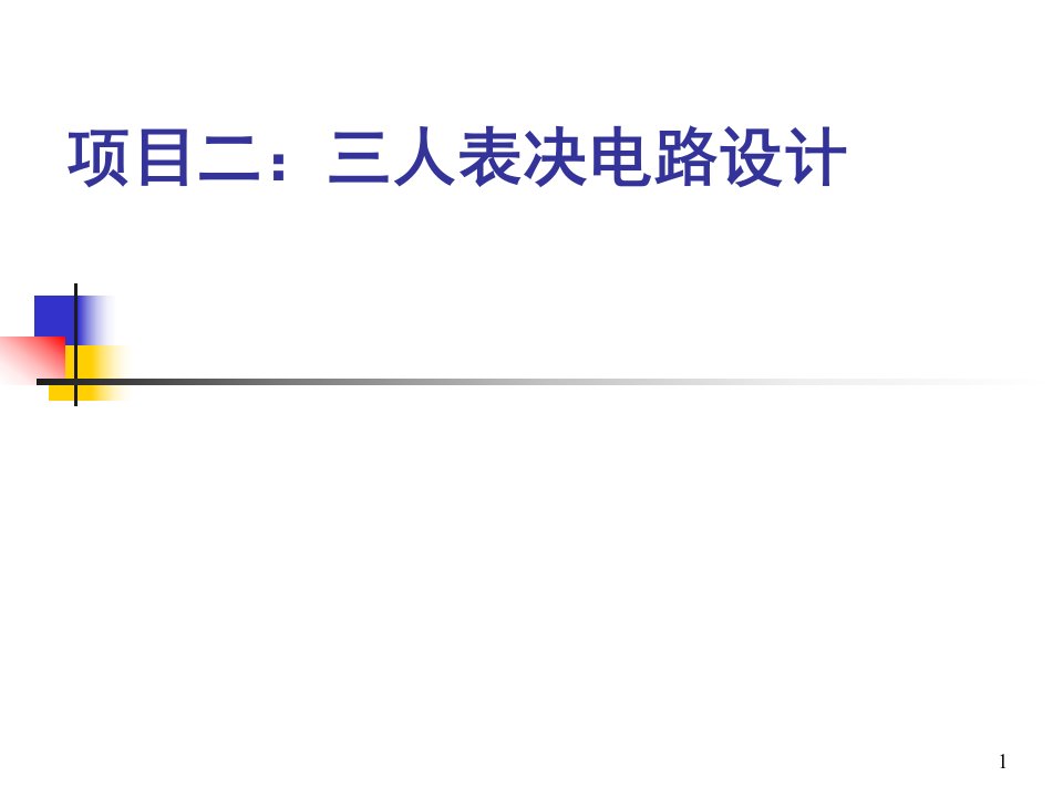 用4种方式实现三人表决电路