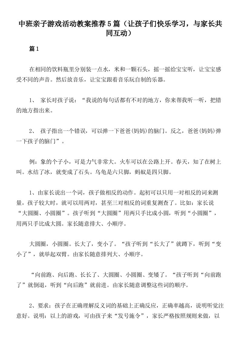 中班亲子游戏活动教案推荐5篇（让孩子们快乐学习，与家长共同互动）