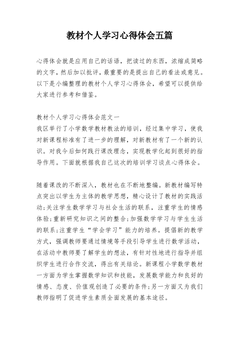 教材个人学习心得体会五篇