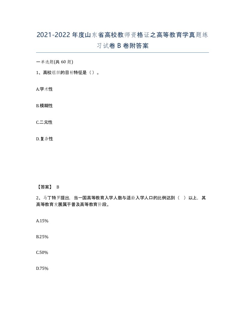 2021-2022年度山东省高校教师资格证之高等教育学真题练习试卷B卷附答案