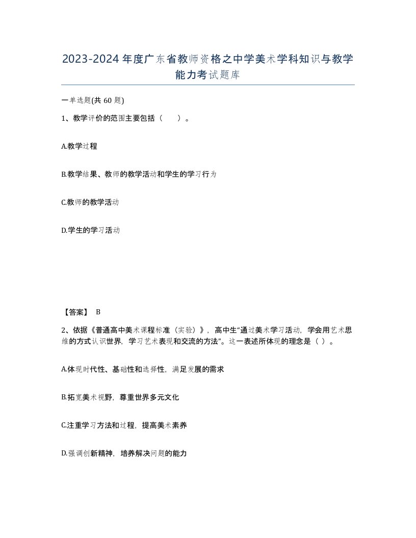 2023-2024年度广东省教师资格之中学美术学科知识与教学能力考试题库